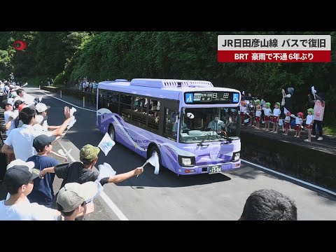 【速報】JR日田彦山線、バスで復旧 豪雨で不通、6年ぶり