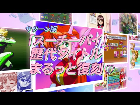 『アイドル雀士スーチーパイ サターントリビュート』プロモーション映像
