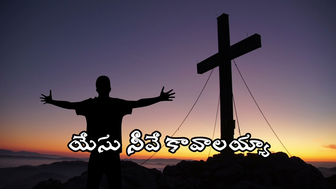 YESU NEEVE KAAVALAYYA  Jesus wants you   Telugu Christian Lyrical Songs