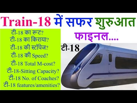 TRAIN 18 LAUNCH DATE/ ट्रेन-18: T-18 ROUTE/टी-18 FARE/टी-18 SPEED/ टी-18 COACHES/TRAIN 18 FEATURES
