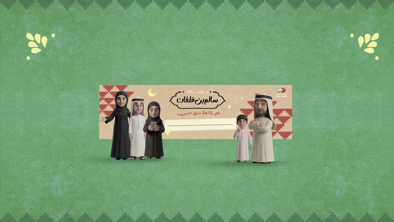 يوميات سالم بن خلفان | الحلقة 16 |  تزوير في أوراق رسمية