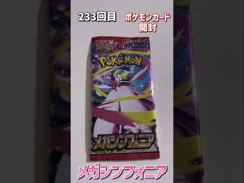 【ポケカ開封】できるだけ毎日1パック開封233回目#ポケカ #ポケモン #トレカ #開封動画 #shorts