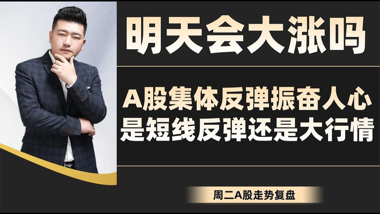 明天会大涨吗？A股集体反弹振奋人心是短线反弹还是大行情 - YouTube