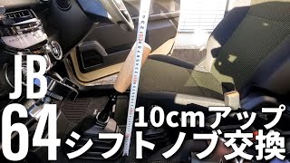 【新型ジムニーJB64】＃24  シフトノブ交換　JETイノウエの木目調のシフトノブに交換しました　品番560207　長さ140mm