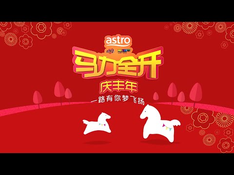 MY Astro 春联红 春花齐放 完整版MV