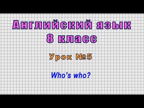 Видео: Английский язык 8 класс (Урок№5 - Who’s who?)