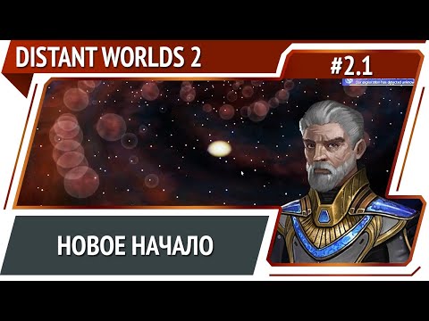 Видео: Быстрый выход в соседние системы / Distant Worlds 2: прохождение #2.1