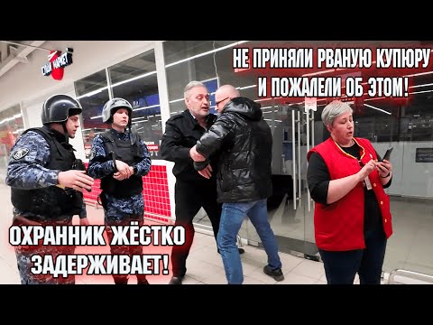 ОХРАННИК ЖЁСТКО ЗАДЕРЖИВАЕТ! / НЕ ПРИНЯЛИ РВАНУЮ КУПЮРУ И ПОЖАЛЕЛИ ОБ ЭТОМ!
