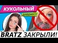 Кукольный Дайджест #27: BRATZ БОЛЬШЕ НЕТ?! куклы AHS: Coven, Monster High, Ever AFter High, Barbie