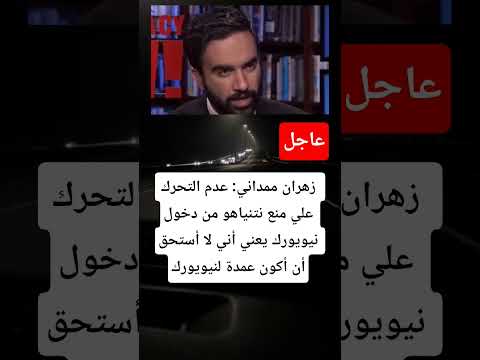 زهران ممداني عدم التحرك منع نتنياهو من