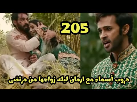 مسلسل احلام ودموع الجزء الثالث الحلقه  هروب أسماء وارمان ليله زواج أسماء ومرتضى