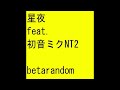 星夜 feat.初音ミクNT2