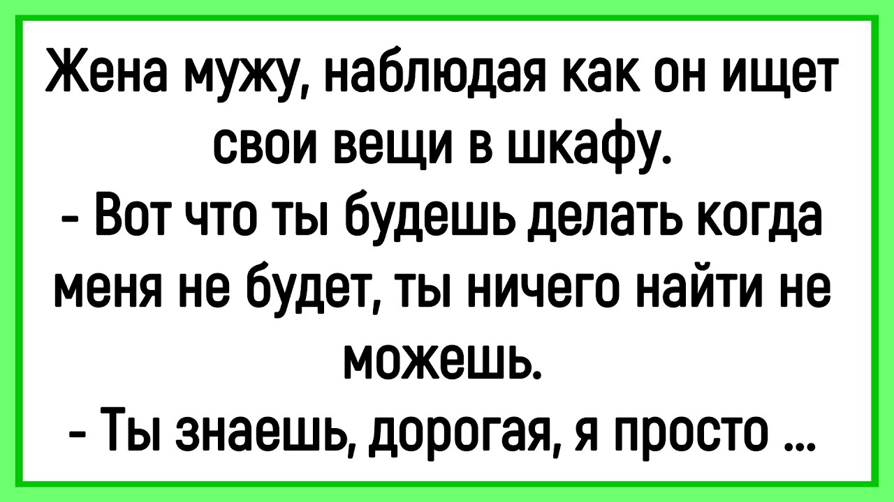 🔥Как Муж Искал Вещи В Шкафу! Сборник Смешных Анекдотов!  Юмор! Позитив!