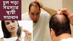 চুল পড়া সমস্যার স্থায়ী সমাধান || চুল পড়া কমানোর উপায় || চুল পড়া ..., ছেলেদের চুল পড়া সমস্যার সমাধান || ছেলেদের চুল পড়া কমানোর ... - YouTube, YouTube চুল পড়া রোধে করনীয় কিছু বাড়তি যত্ন || চুলের বাড়তি যত্ন ..., চুল পড়া কমানোর ১০টি সহজ উপায়। - YouTube