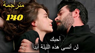 مسلسل زهور الدم   👉❤👈 أول ليلة رومانسية لـ باران و ديلان