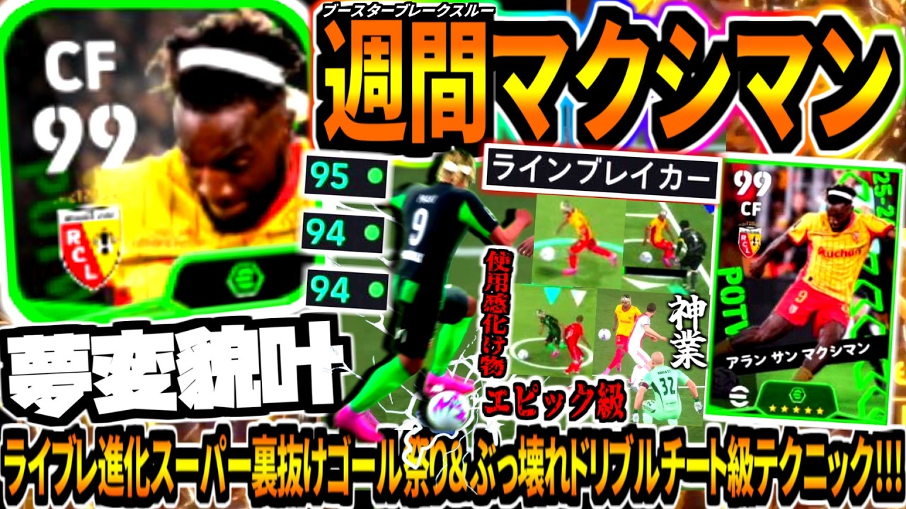 【夢変貌叶!!!】週間ライブレマクシマン使用！激強スーパー裏抜けゴール祭り&ぶっ壊れドリブルチート級テクニック！【eFootball2026アプリ】