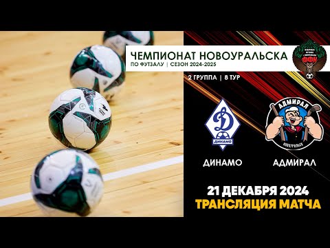 Динамо - Адмирал