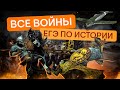 Все войны для ЕГЭ по истории | Эля Смит | ЕГЭ 2024 | SMITUP