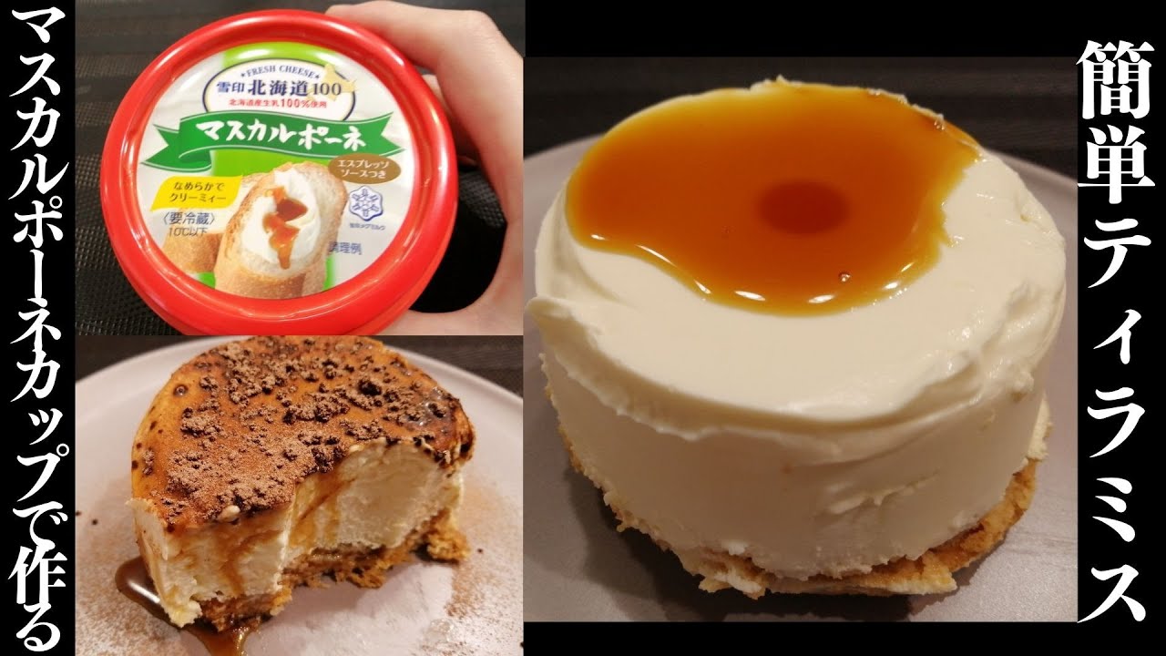 材料3つ 生クリームなし 型不要 簡単マスカルポーネカップのティラミス Youtube