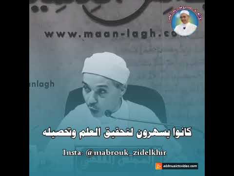 أصحاب الهمم العالية الشيخ مبروك زيد الخير