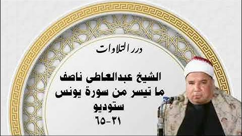 الشيخ عبدالعاطى ناصف ما تيسر من سورة يونس ستوديو