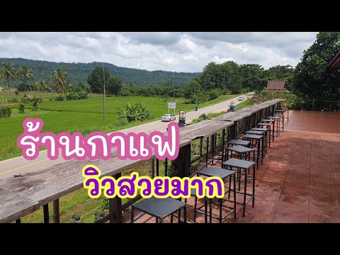 ร้านกาแฟสวยๆริมทุ่งนา นั่งชมวิวสวยๆประเทศลาว บรรยากาศร้านดีกาแฟหอมๆ ชิวมาก จ.หนองคาย