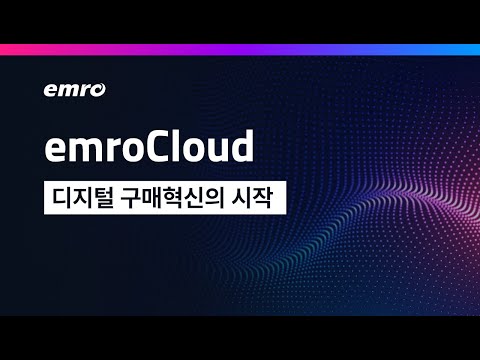   서비스 소개 EmroCloud 디지털 구매혁신의 시작