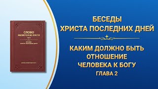 Слово Божье | Каким должно быть отношение человека к Богу (Глава 2)