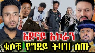 Download Lagu ⭕️ አስደንጋጭ ንግግር ተሰማ |አዶናይ ባቡልሀይርን ጎበኝ|አከሱም አና ጎንደር ይላቹ ሙስሊሞች ተጠንቀቁ |seid media MP3