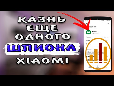 ? ЭТО НАДО ОТКЛЮЧИТЬ! Приложение XIAOMI собирает о Вас данные и аналитику. Постоянно работает в фоне