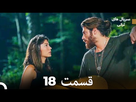 پرنده سحرخیز قسمت 18  