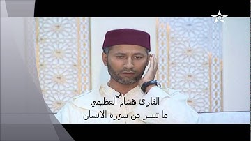 القارئ هشام العظيمي ما تيسر من سورة الانسان
