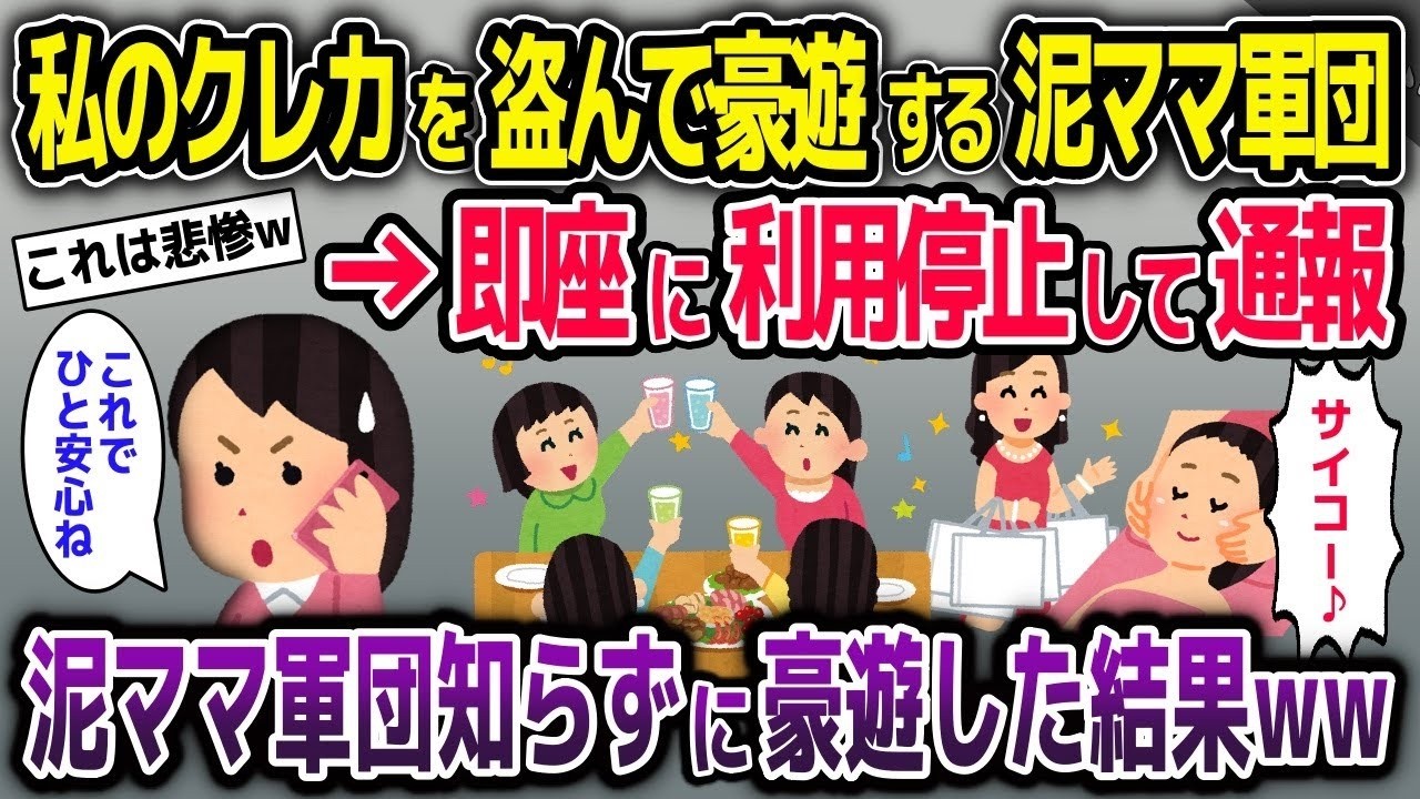 私のクレカを盗んで豪遊する泥ママ軍団　即座に利用停止して通報→泥ママ軍団知らずに豪遊した結果w【2ch修羅場スレ・ゆっくり解説】