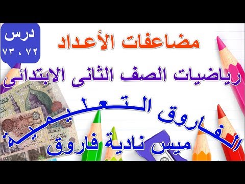 مضاعفات الأعداد الصف الثانى الابتدائى الترم التانى