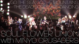 SOUL FLOWER UNION with 民謡クルセイダーズ(MINYO CRUSADERS) - 海行かば山行かば踊るかばね [2024/3/16 LIVE IN TOKYO]