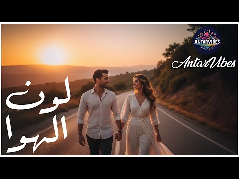 لون الهوا حب بيرسم طريقنا أغنية عربية بوب رومانسية