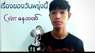 Vignette de la vidéo "เรื่องของวันพรุ่งนี้ Cover Thana  Bhaon"