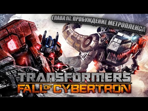 Видео: █░Transformers: Fall of Cybertron 