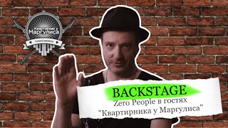 Backstage. Zeropeople В Гостях «Квартирника У Маргулиса»