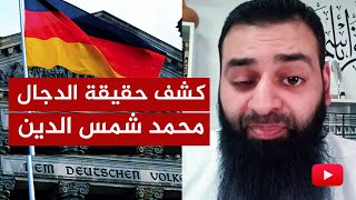 كشف المستور عن اليوتيوبر محمد شمس الدين وتفضيله ديار الكفر على ديار المسلمين