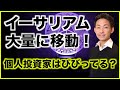 イーサリアムが大量に移動❗️個人投資家はびびっている?