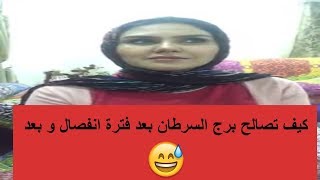 How To Get A Cancer Man Back -  ازاي تصالح برج السرطان بعد زعل و خصام سر خطير