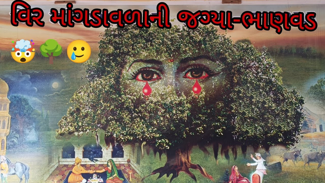 વિરમાંગડાવાળાની જગ્યા ભાણવડ 😳🌳🥲 #viralvideo #vlog #trending