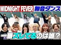 【無音ダンス】新曲「MIDNIGHT FEVER」音楽なしでシンクロできるか!?