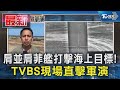 肩並肩菲艦打擊海上目標! TVBS現場直擊軍演｜TVBS新聞 @TVBSNEWS01