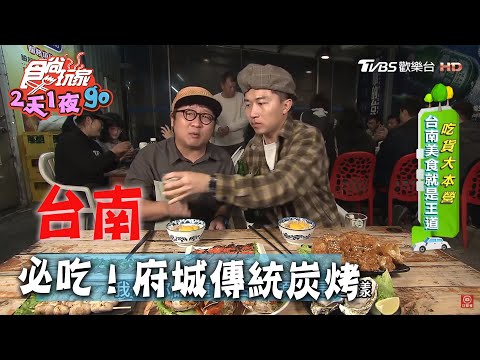 【台南】嗑傳統炭烤名店！府城必吃三寶 還有雙蛋豬油拌飯！【食尚玩家2天1夜go】20200422 (2/4)