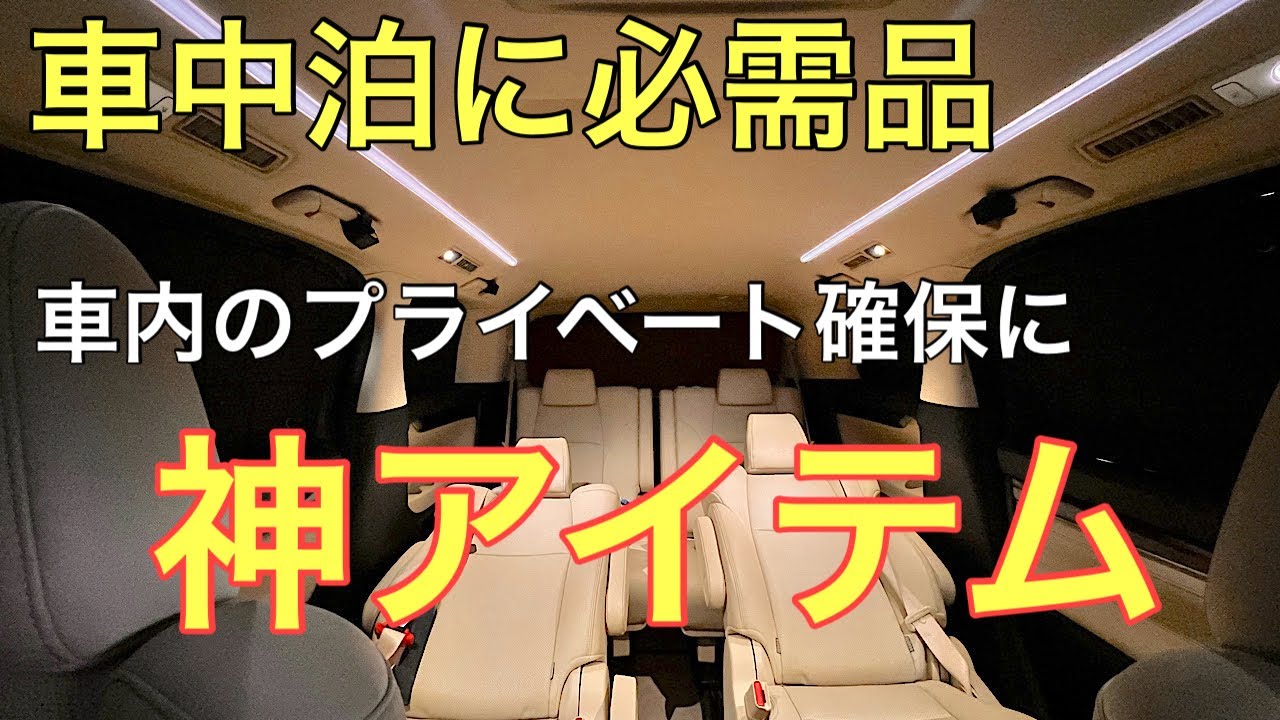 おすすめカー用品】車中泊には絶対必要アイテム！30系アルファード 