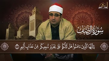 سورة الصف للشيخ محمود انور الشحات