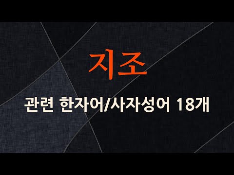 지조에 관한 한자어/사자성어 18개