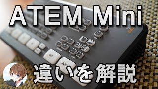 ATEM Mini・Pro・ISOの違いを解説するよ！